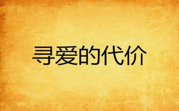 成长与代价作文参考8篇