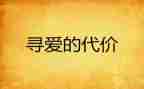 成长与代价作文参考8篇