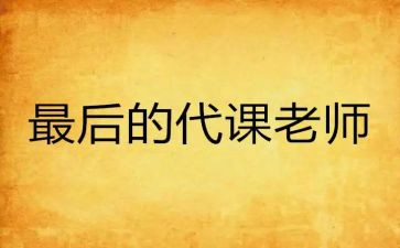 教师代课工作总结5篇