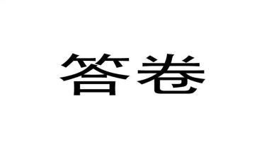 答卷2024作文优秀7篇