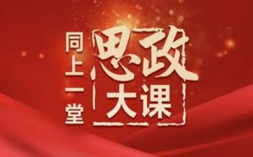 思政大课四史心得8篇