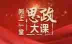思政大课四史心得8篇