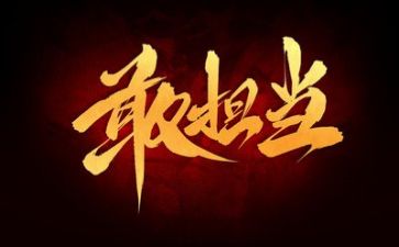 强担当的心得体会7篇