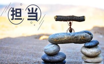 担当有关的作文5篇