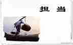 想担当敢担当能担当心得体会通用5篇