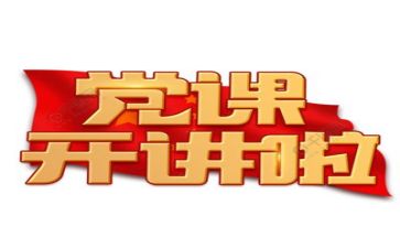 党培发言稿模板6篇