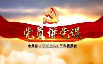 上党培训课心得体会模板8篇