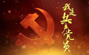 党有关的演讲稿精选5篇