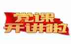 党培发言稿模板6篇