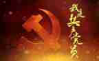 党有关的演讲稿精选5篇
