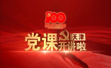 党课党校培训心得体会6篇