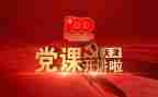 曲书记讲党课心得体会5篇
