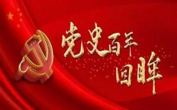 学党史强信念的心得体会7篇