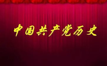 党史100讲1心得体会6篇