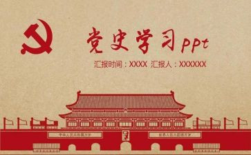党史第三册心得体会7篇