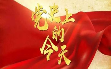 中国简党史心得体会7篇