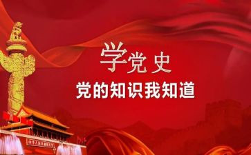 学生学党史的心得体会8篇