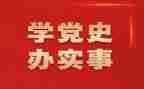 学党史讲党史心得体会推荐6篇