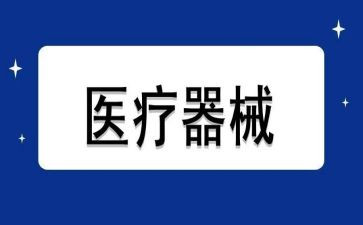 医疗器械销售工作总结7篇