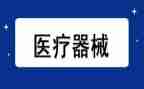 医疗器械销售工作总结7篇