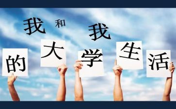 上大学有关的演讲稿参考8篇