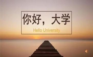 大学培训课心得体会8篇