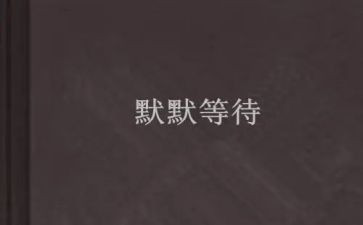 爱是等待作文600字精选6篇