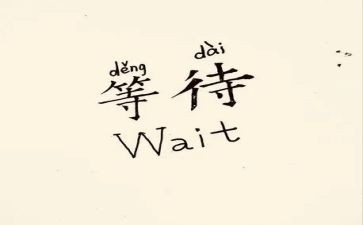 幸福的等待作文600字6篇