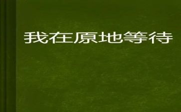爱是等待作文通用6篇