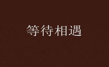 爱是等待作文7篇