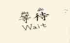 幸福的等待作文600字6篇