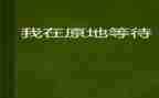 我等待的人作文参考6篇
