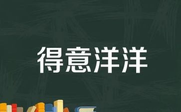 我最得意的作文6篇