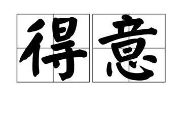 得意作文600字5篇
