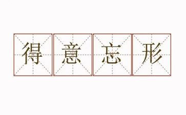得意作文8篇