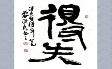演讲稿得与失400字精选6篇
