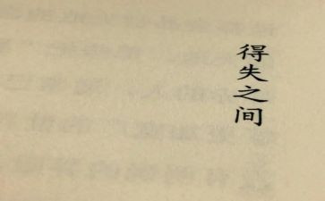 期中考试的得与失作文300字7篇