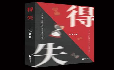 得与失3分钟演讲稿参考5篇