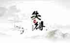 关于得与失的作文优质7篇