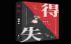 得与失作文800字高中作文最新7篇