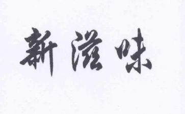 说慌的滋味作文优秀5篇
