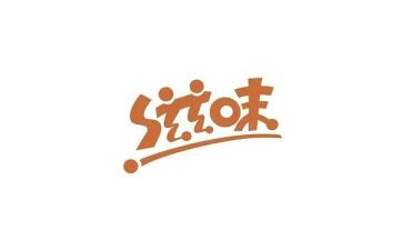 八年级的滋味作文600字作文8篇