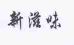 饿的滋味作文800字5篇