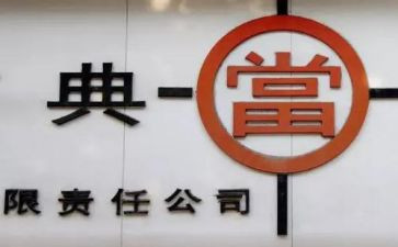 2023典当工作总结5篇