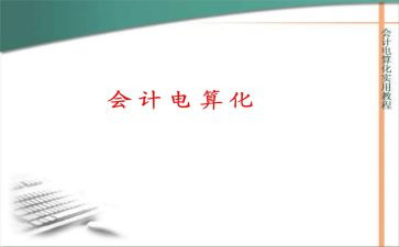 电算化的实训心得7篇