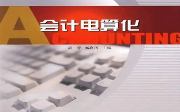 会计电算化的自我鉴定推荐6篇