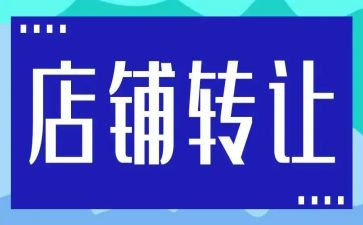 餐饮店转让合同5篇