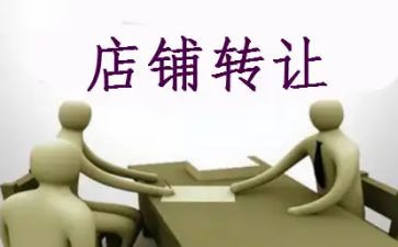 品牌店转让合同精选5篇
