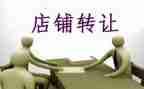 品牌店转让合同精选5篇