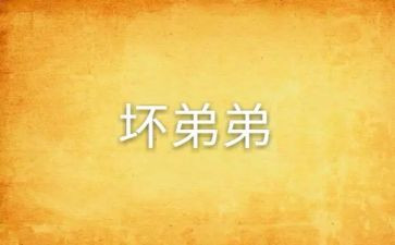 调皮鬼的作文7篇